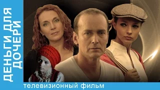 Деньги Для Дочери. Фильм. Смотреть  Фильм 2017. Русская Мелодрама. StarMedia