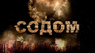 «СОДОМ» - фильм Аркадия Мамонтова (2014)
