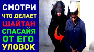 ШОК! ВОТ ТАК ВОТ НАС ЛОВИТ ШАЙТАН. 3 Уловки ШАЙТАНА, ДЖИННА.КАК ВРЕДИТ ШАЙТАН? ХАДИС ПРОРОКА ﷺ