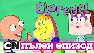 Кларънс | Костенурча шапка (Пълен епизод)| Cartoon Network