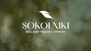 Sokolniki  Ваш дом рядом с парком