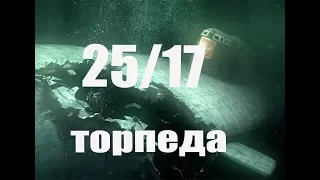 25/17 – Торпеда