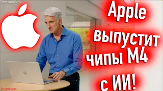 APPLE ВЫПУСТИТ ЧИПЫ M4 НА ОСНОВЕ ИСКУССТВЕННОГО ИНТЕЛЛЕКТА! - ALEXEY BORONENKOV | 4K