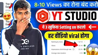 ये Setting ON करो 100% Views आयेगा 🔥 YT Studio Kaise Use Kare 🤔 | Yt studio kaise use kare 2024