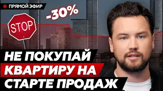 Почему не стоит покупать недвижимость на старте продаж // Инвестиции в недвижимость 2023