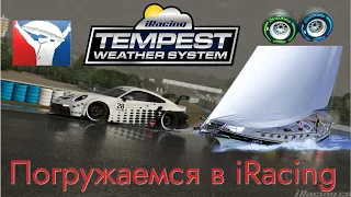 Погружаемся в дождь в iRacing | Tempest Weather System