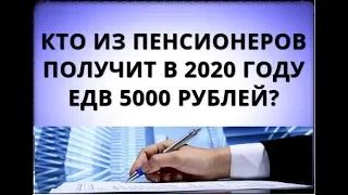 Кто из пенсионеров получит в 2020 году ЕДВ 5000 рублей?