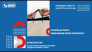 Условия договора, ущемляющие права потребителей