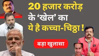 20 हजार करोड़ के ‘खेल’ का पर्दाफाश ! | Deepak Sharma | Politics | Rahul Gandhi |