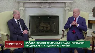 Байден та Шольц зустрілися: що кажуть про Україну