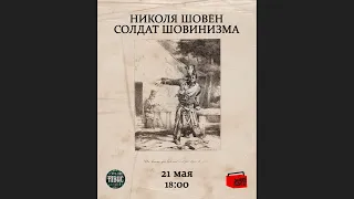 "Шовен, солдат-землепашец: эпизод из истории национализма"