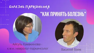 Болезнь Паркинсона. Как принять болезнь. Интервью пациента с доктором Камакиновой Айгуль