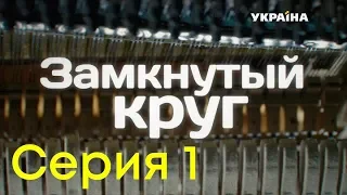 Замкнутый круг (Серия 1)