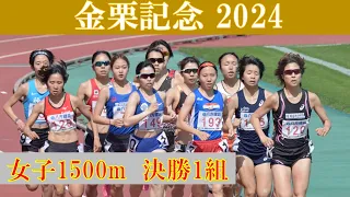 [4k高画質] 川西みち　金栗記念2024　女子1500m 1組