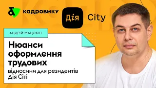 Нюанси оформлення трудових відносин для резидентів Дія Сіті