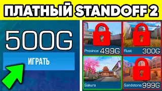 ЧТО ЕСЛИ БЫ STANDOFF 2 БЫЛ ПЛАТНЫМ ? ПЛАТНЫЙ СТАНДОФФ 2