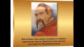 Іван Сірко - великий характерник козацької України