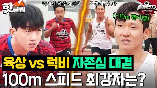 세계 선수권이야 뭐야👀💥 육상계 1인자 김국영 vs 럭비계 신형엔진 이준이의 '100m 달리기 대결'｜뭉쳐야 찬다 3｜JTBC 231203 방송