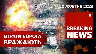 💥💥ЗЕЛЕНСЬКИЙ про ВТРАТИ окупантів:💪такі, як ТРЕБА УКРАЇНІ | Час новин. 19:00. 20.10.23