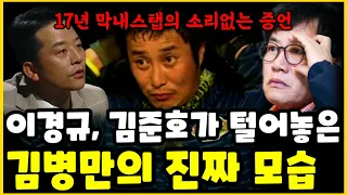 김준호, 이경규가 털어놓은 김병만의 실체.. 정글의 법칙 10년 팽당한 후 김병만의 충격 근황