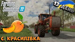 Farming Simulator 22 | ВИКУПИВ ЛЕГЕНДУ ТА САДОК ПЕРСИКОВИЙ БІЛЯ ХАТИ | Україна