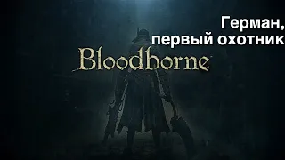 Bloodborne - Герман, Первый Охотник (Gehrman, The First Hunter)