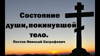 Состояние души, покинувшей тело. Пестов Николай Евграфович.