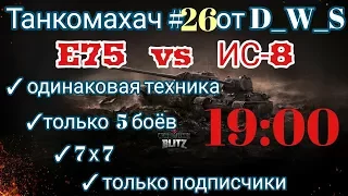 Танкомахач #26 от D_W_S | Е75 vs ИС-8 | Wot Blitz