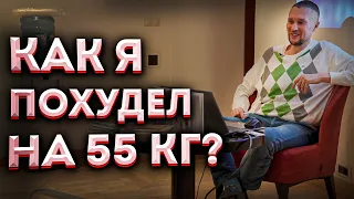 Как я похудел на 55 кг?