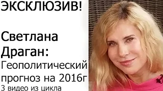 Эксклюзив! Геополитический прогноз Светланы Драган на 2016 год.  Видео 3