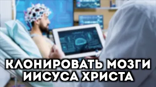 Можно ли клонировать или вырастить мозги Иисуса Христа?