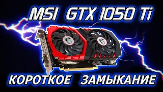 Ремонт видеокарты MSI GTX 1050Ti. Как найти короткое замыкание?