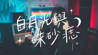 胖虎《白月光與硃砂痣》| cover 栗子🌰 | MxA Music