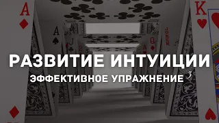 Развитие Интуиции | Эффективное Упражнение 3