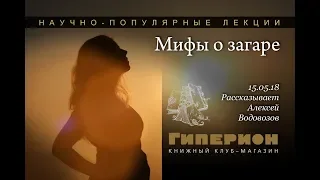 "Мифы о загаре". "Гиперион", 15.05.18