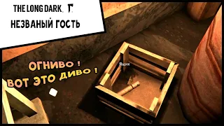 Выживание THE LONG DARK Незваный гость #5 Огниво ! Вот это диво !