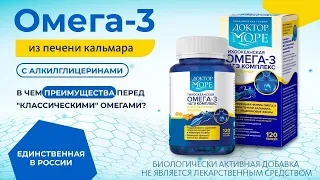 ОМЕГА-3 + АГЭ комплекс из печени дикого кальмара