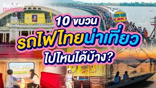 10 ขบวนรถไฟไทยน่าเที่ยว