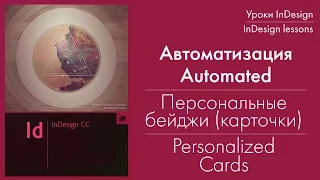 Автоматизация персональных бейджей. Automated personalized Cards in Indesign.