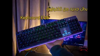 بطل جديد من تكنوزون Keyboard E28 الجبارة