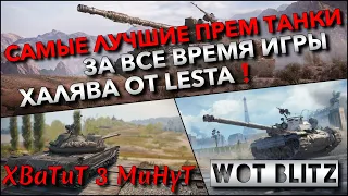 🔴Tanks | WoT Blitz САМЫЕ ЛУЧШИЕ ПРЕМ ТАНКИ ЗА ВСЕ ВРЕМЯ ИГРЫ🔥 ХАЛЯВА ОТ LESTA❗️