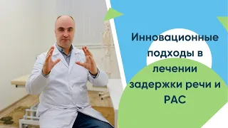 Инновационные методы лечения задержки психо-речевого развития и расстройств аутистического спектра.