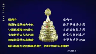 内加行 上师瑜伽 1小时