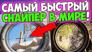 САМЫЙ БЫСТРЫЙ СНАЙПЕР В МИРЕ! ЛУЧШИЙ ИГРОК В PUBG