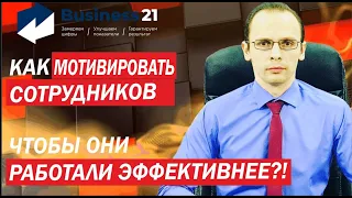 Как мотивировать сотрудников отдела продаж. Как создать отдел продаж