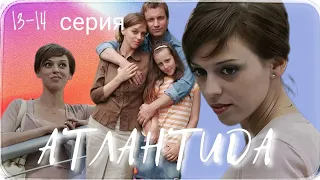 ▶️ АТЛАНТИДА / 13-14 серия / Мелодрама / Криминальная драма / Сериал / (2007)