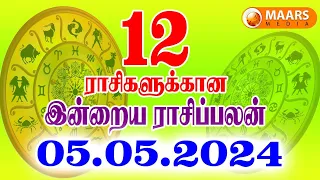 05.05.2024 இன்றைய ராசி பலன் | தினப்பலன் | Indraya Rasi Palan | Today rasipalan | daily rasipalan