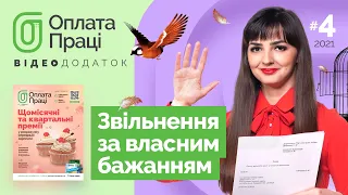 🎬 Звільнення за власним бажанням: ви запитуєте - ми відповідаємо І «Оплата праці» № 4, 2021