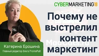 Почему не выстрелил контент-маркетинг в Рунете. Катерина Ерошина на CyberMarketing 2018