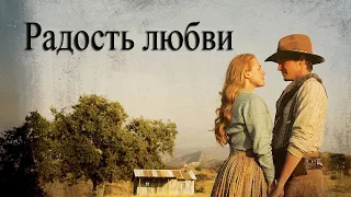 Любовь приходит тихо 4: Радость любви (2006) (Russian)